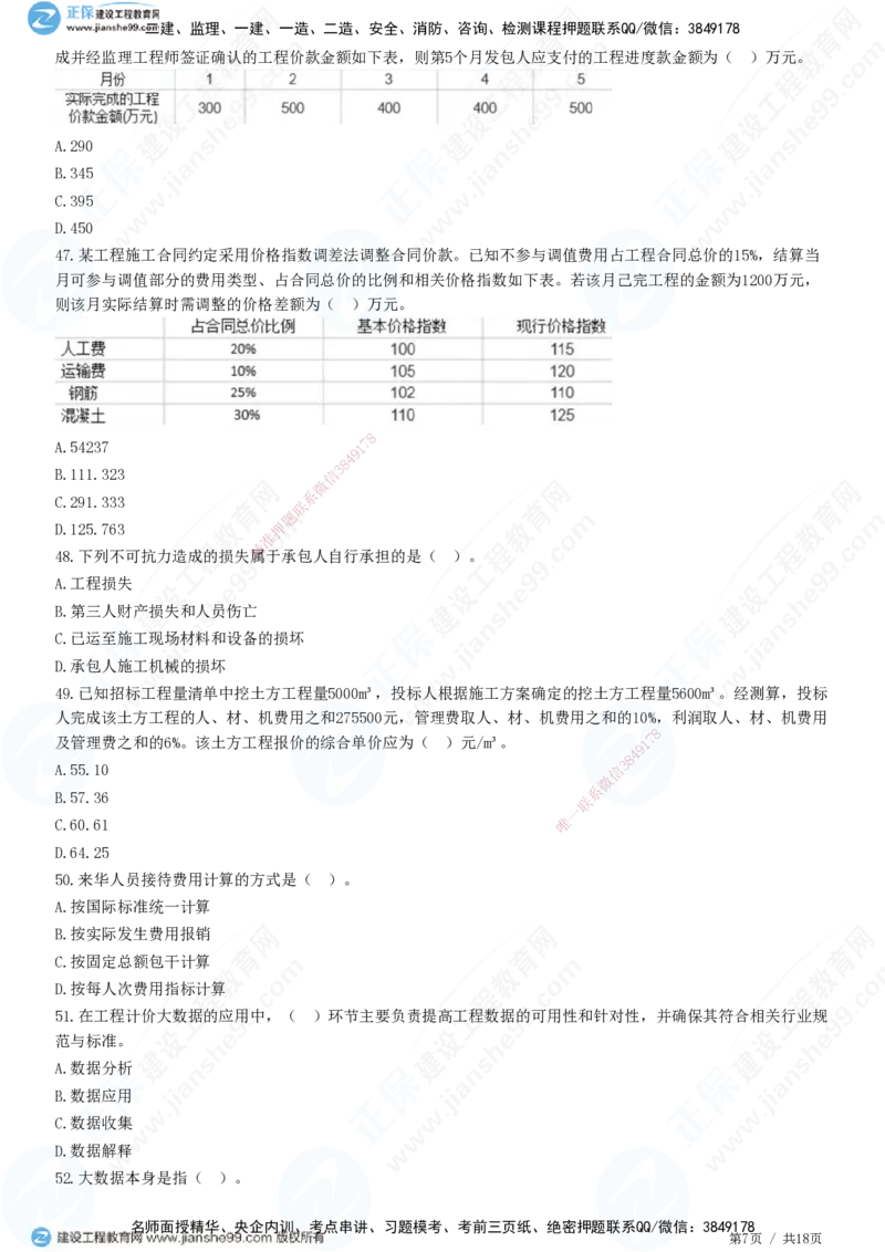 JG-经济-高阶习题-达江_2026年一级建造师_2026年一建经济_2025年一建经济SVIP_01-精华文档✿电子教材✿历年真题_65-经济《高阶习题》JG