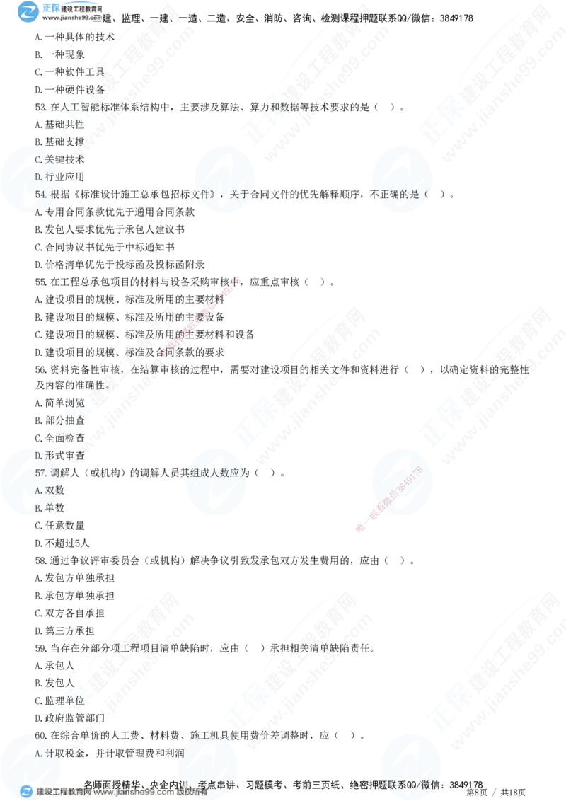 JG-经济-高阶习题-达江_2026年一级建造师_2026年一建经济_2025年一建经济SVIP_01-精华文档✿电子教材✿历年真题_65-经济《高阶习题》JG