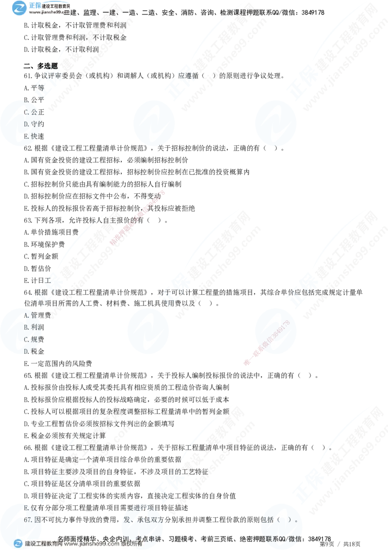 JG-经济-高阶习题-达江_2026年一级建造师_2026年一建经济_2025年一建经济SVIP_01-精华文档✿电子教材✿历年真题_65-经济《高阶习题》JG