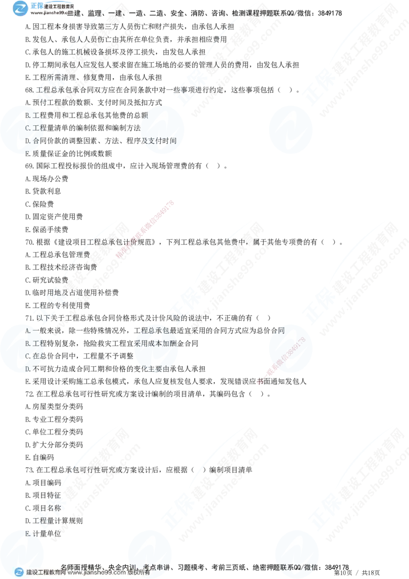 JG-经济-高阶习题-达江_2026年一级建造师_2026年一建经济_2025年一建经济SVIP_01-精华文档✿电子教材✿历年真题_65-经济《高阶习题》JG