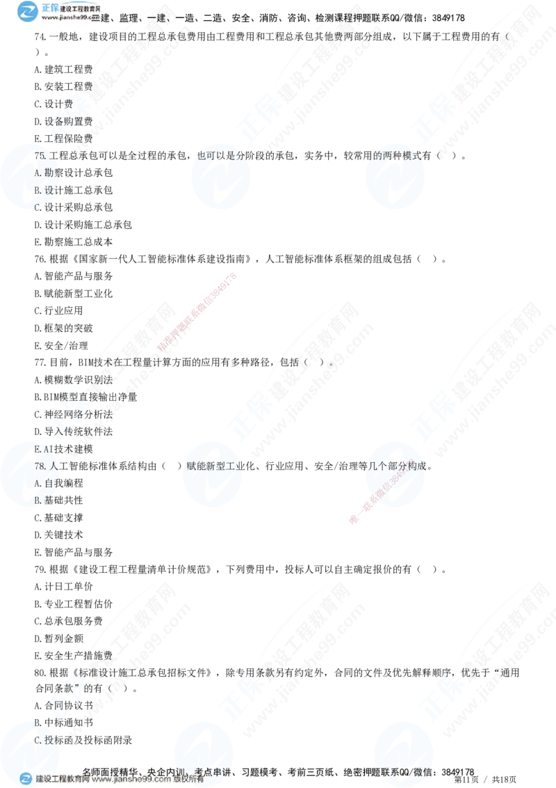JG-经济-高阶习题-达江_2026年一级建造师_2026年一建经济_2025年一建经济SVIP_01-精华文档✿电子教材✿历年真题_65-经济《高阶习题》JG