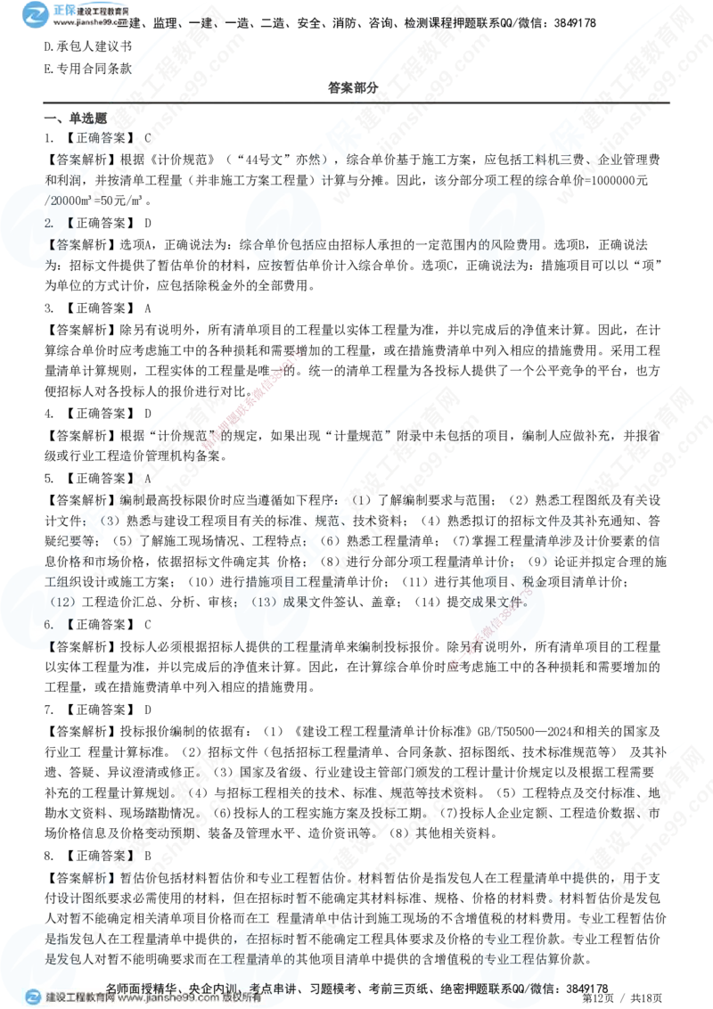 JG-经济-高阶习题-达江_2026年一级建造师_2026年一建经济_2025年一建经济SVIP_01-精华文档✿电子教材✿历年真题_65-经济《高阶习题》JG