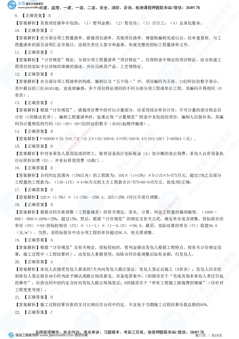 JG-经济-高阶习题-达江_2026年一级建造师_2026年一建经济_2025年一建经济SVIP_01-精华文档✿电子教材✿历年真题_65-经济《高阶习题》JG