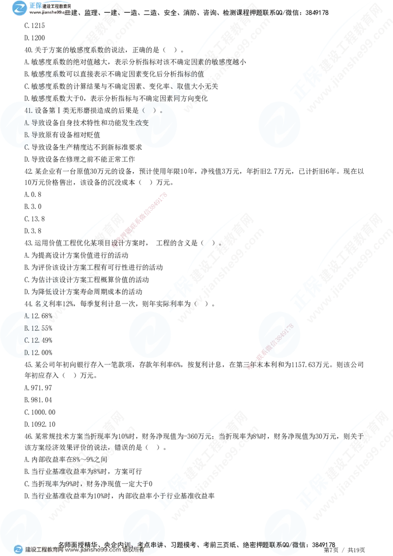 JG-经济-高阶习题-达江_2026年一级建造师_2026年一建经济_2025年一建经济SVIP_01-精华文档✿电子教材✿历年真题_65-经济《高阶习题》JG