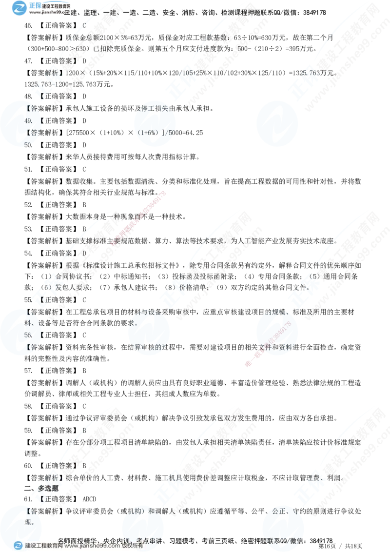 JG-经济-高阶习题-达江_2026年一级建造师_2026年一建经济_2025年一建经济SVIP_01-精华文档✿电子教材✿历年真题_65-经济《高阶习题》JG