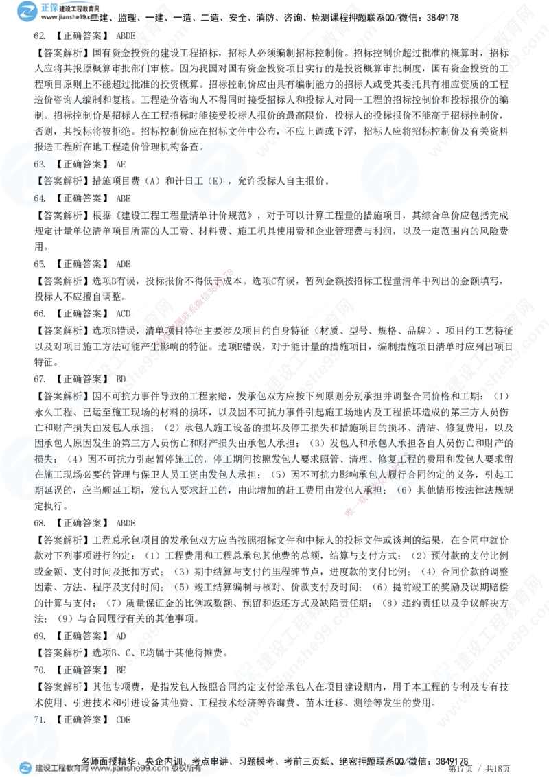 JG-经济-高阶习题-达江_2026年一级建造师_2026年一建经济_2025年一建经济SVIP_01-精华文档✿电子教材✿历年真题_65-经济《高阶习题》JG