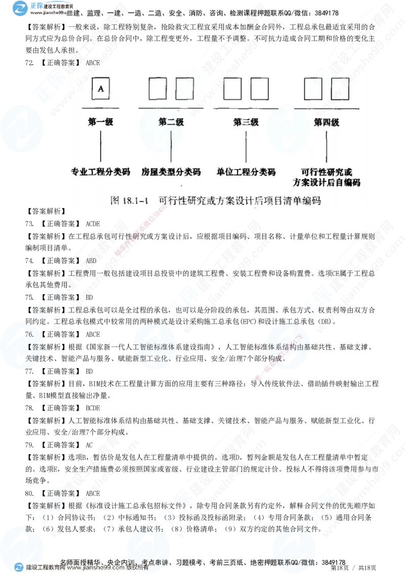 JG-经济-高阶习题-达江_2026年一级建造师_2026年一建经济_2025年一建经济SVIP_01-精华文档✿电子教材✿历年真题_65-经济《高阶习题》JG