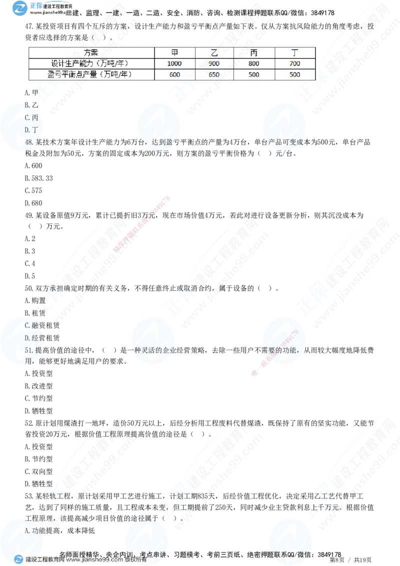 JG-经济-高阶习题-达江_2026年一级建造师_2026年一建经济_2025年一建经济SVIP_01-精华文档✿电子教材✿历年真题_65-经济《高阶习题》JG