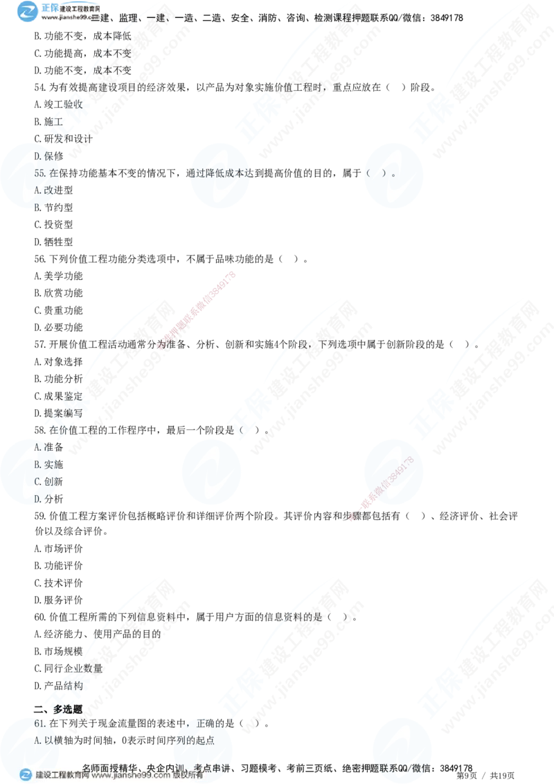 JG-经济-高阶习题-达江_2026年一级建造师_2026年一建经济_2025年一建经济SVIP_01-精华文档✿电子教材✿历年真题_65-经济《高阶习题》JG