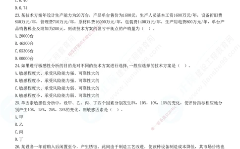 JG-经济-高阶习题-达江_2026年一级建造师_2026年一建经济_2025年一建经济SVIP_01-精华文档✿电子教材✿历年真题_65-经济《高阶习题》JG