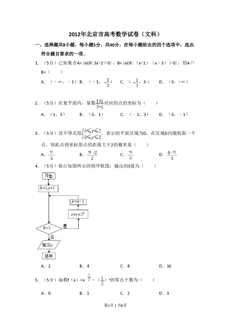 2012年高考数学试卷（文）（北京）（空白卷）_数学历年高考真题_新&middot;PDF版2008-2025&middot;高考数学真题_数学（按年份分类）2008-2025_2012&middot;高考数学真题