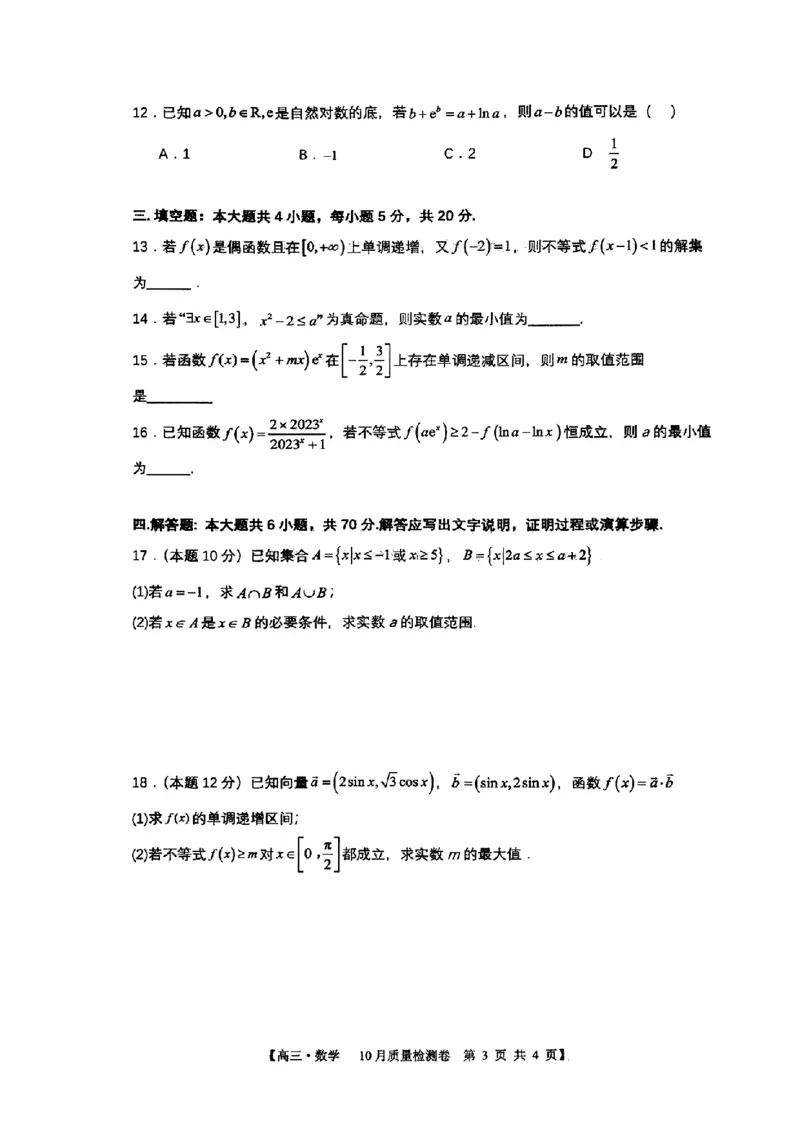 安徽省徽师联盟2023-2024学年高三上学期10月联考数学(1)_2023年10月_0210月合集_2024届安徽省徽师联盟高三上学期10月联考_安徽省徽师联盟2024届高三上学期10月联考数学