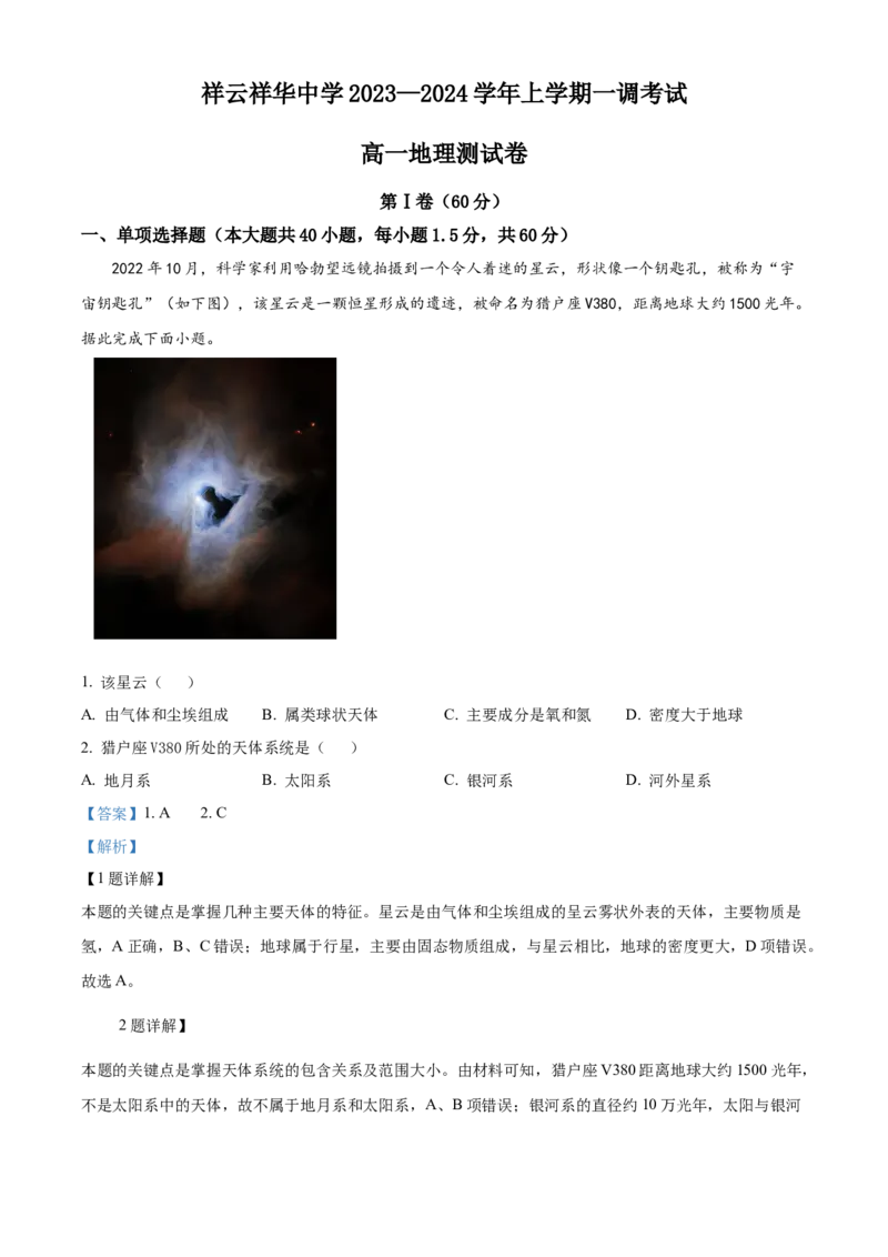 云南省大理州祥云县祥云祥华中学2023-2024学年高一上学期9月月考地理试题Word版含解析_2023年9月_029月合集