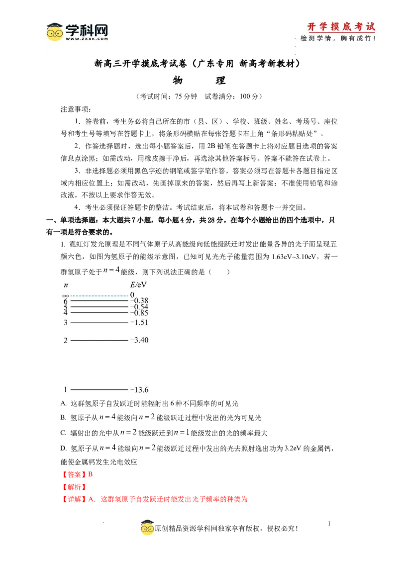 新高三开学摸底考试卷01（广东专用新高考新教材）(解析版)_2024届新高三开学摸底考试卷_物理-2024届新高三开学摸底考试卷_物理-2024届新高三开学摸底考试卷（广东专用）