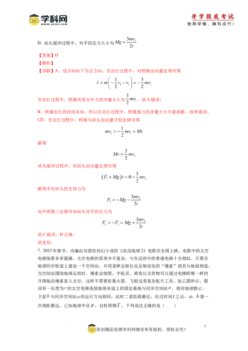新高三开学摸底考试卷01（广东专用新高考新教材）(解析版)_2024届新高三开学摸底考试卷_物理-2024届新高三开学摸底考试卷_物理-2024届新高三开学摸底考试卷（广东专用）