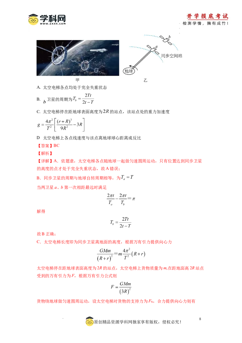 新高三开学摸底考试卷01（广东专用新高考新教材）(解析版)_2024届新高三开学摸底考试卷_物理-2024届新高三开学摸底考试卷_物理-2024届新高三开学摸底考试卷（广东专用）