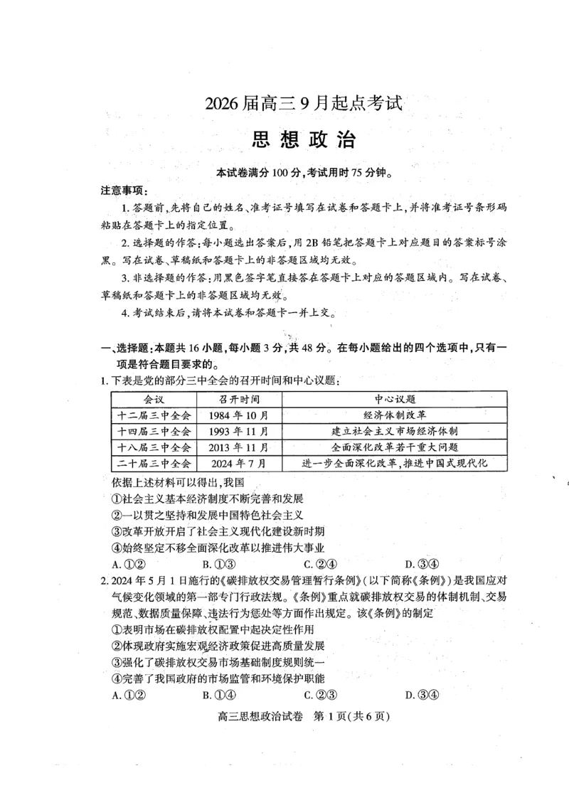 （黄石市，荆门市，鄂州市，咸宁市，恩施州）2026届高三9月起点考试政治+答案_2025年9月_250919湖北省（黄石市，荆门市，鄂州市，咸宁市，恩施州）2026届高三9月起点考试（全科）