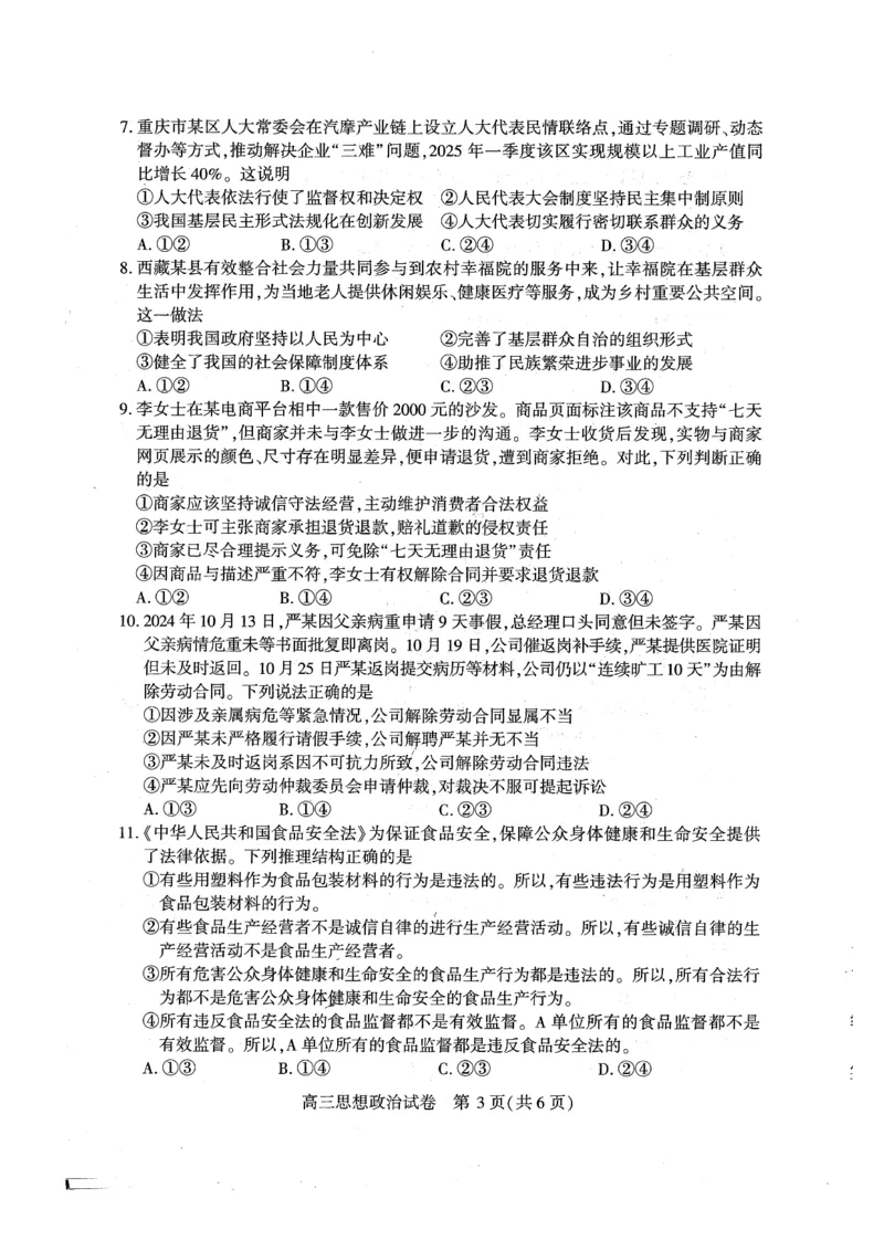 （黄石市，荆门市，鄂州市，咸宁市，恩施州）2026届高三9月起点考试政治+答案_2025年9月_250919湖北省（黄石市，荆门市，鄂州市，咸宁市，恩施州）2026届高三9月起点考试（全科）