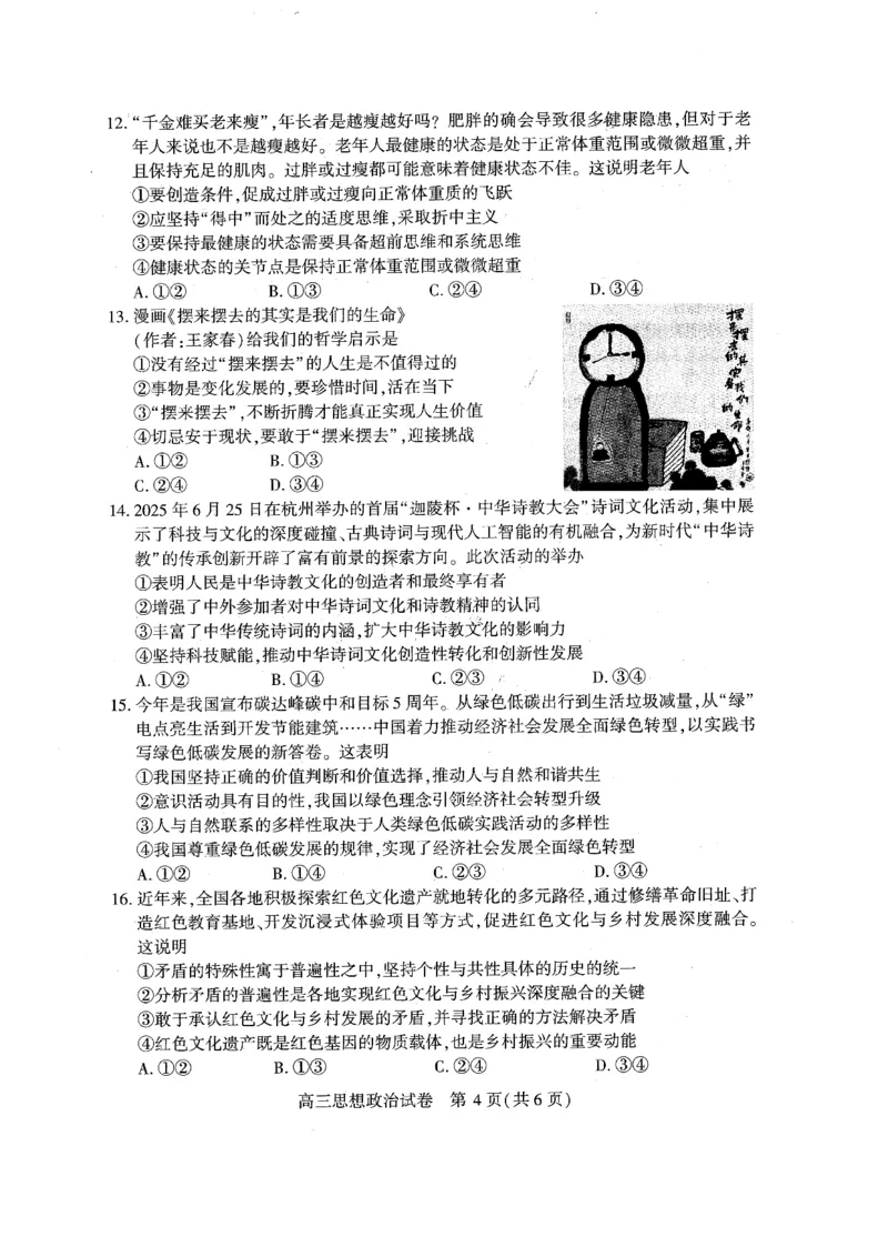 （黄石市，荆门市，鄂州市，咸宁市，恩施州）2026届高三9月起点考试政治+答案_2025年9月_250919湖北省（黄石市，荆门市，鄂州市，咸宁市，恩施州）2026届高三9月起点考试（全科）