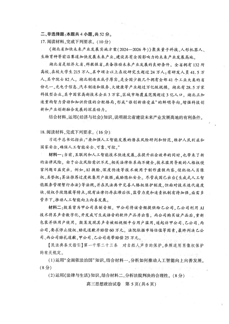 （黄石市，荆门市，鄂州市，咸宁市，恩施州）2026届高三9月起点考试政治+答案_2025年9月_250919湖北省（黄石市，荆门市，鄂州市，咸宁市，恩施州）2026届高三9月起点考试（全科）