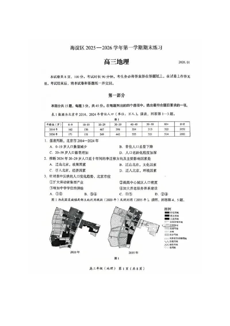 2026届高三海淀期末考试地理试题(1)_2026年1月_260123北京市海淀区2025一2026学年度第一学期期末统一检测（全科）