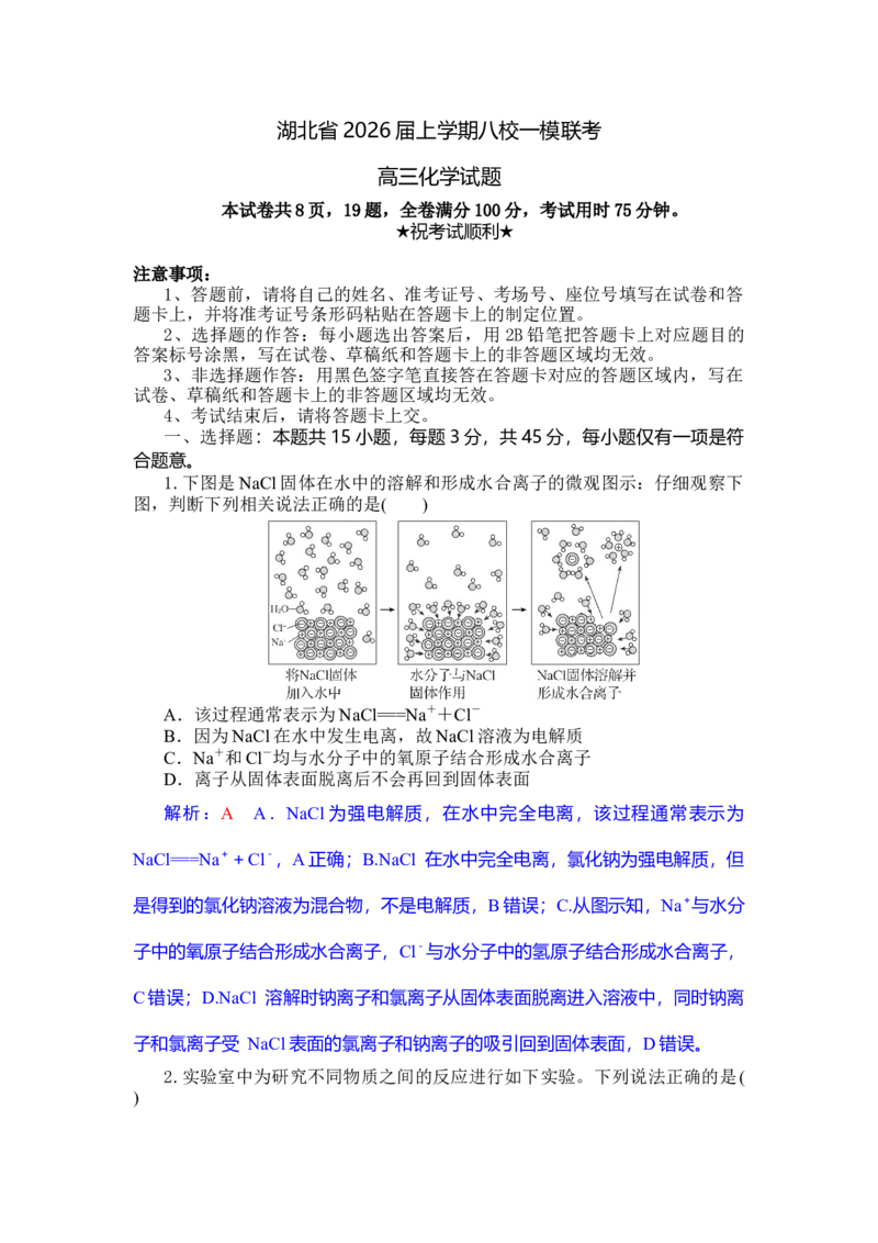 高三化学试题解析版_2025年10月_251030湖北省八校2026届高三上学期一模考试（全科）_湖北省八校2026届高三上学期一模考试化学试题（含答案）