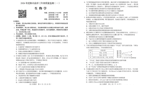 生物试卷-2026年沈阳市高中三年级教学质量监测(一)(1)_2026年1月_260115辽宁省沈阳市2026届高三教学质量检测（一）（沈阳一模）（全科）
