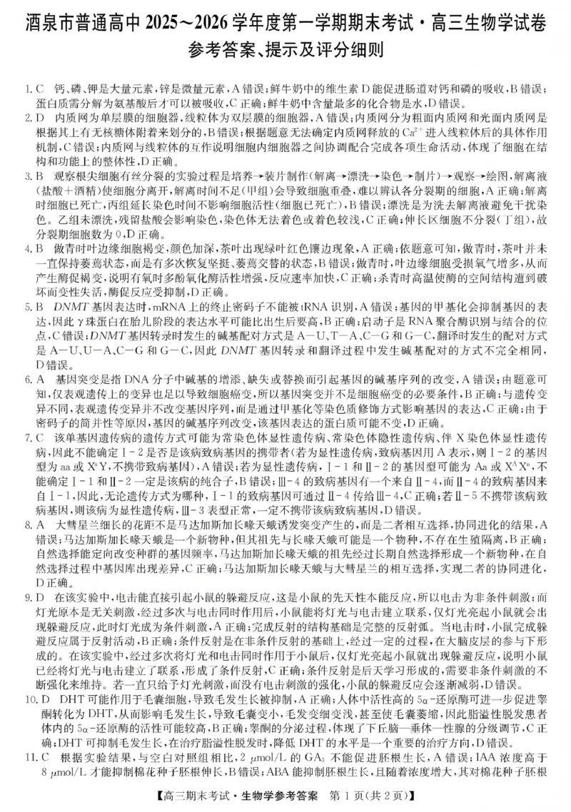 酒泉市普通高中2025~2026学年度第一学期期末考试生物答案(1)_2026年1月_260114甘肃省酒泉市普通高中2025~2026学年度第一学期期末考试（全）