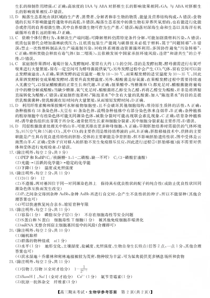 酒泉市普通高中2025~2026学年度第一学期期末考试生物答案(1)_2026年1月_260114甘肃省酒泉市普通高中2025~2026学年度第一学期期末考试（全）