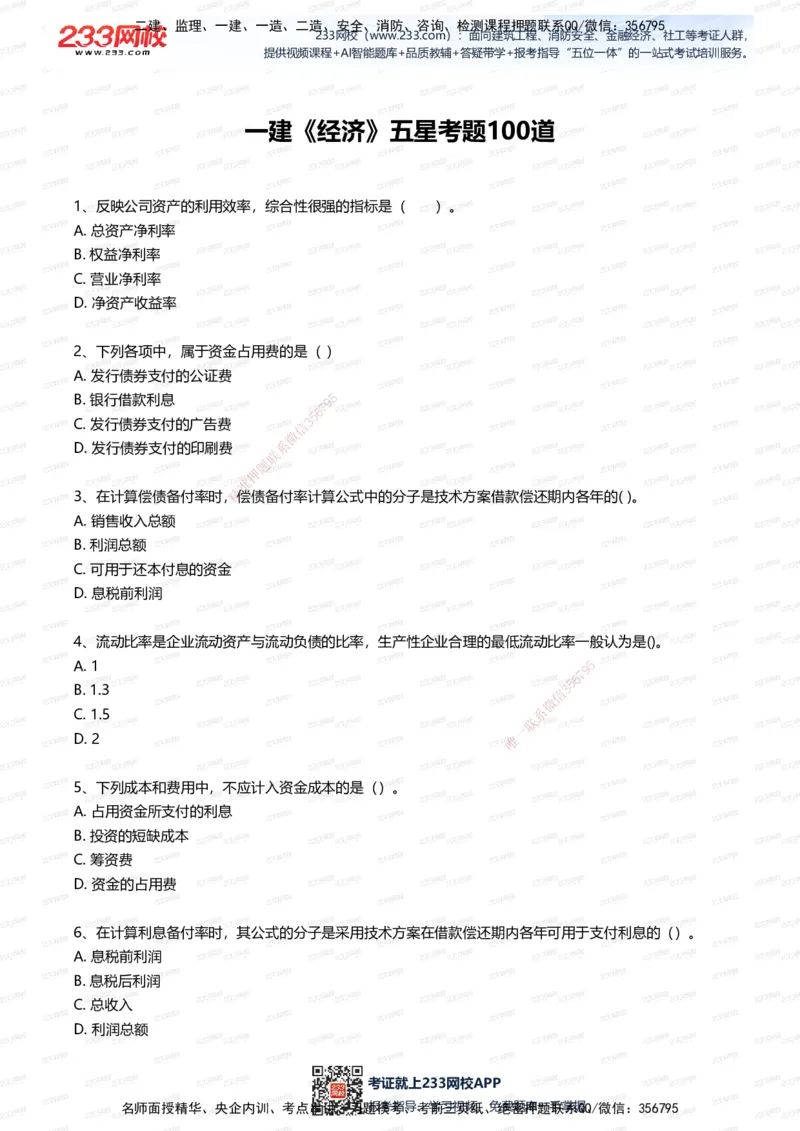 233-经济-五星考题100道（含答案）_2026年一级建造师_2026年一建经济_2025年一建经济SVIP_01-精华文档✿电子教材✿历年真题_86-经济《五星考题》233