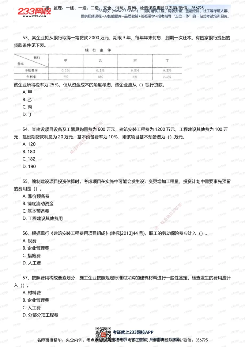 233-经济-五星考题100道（含答案）_2026年一级建造师_2026年一建经济_2025年一建经济SVIP_01-精华文档✿电子教材✿历年真题_86-经济《五星考题》233