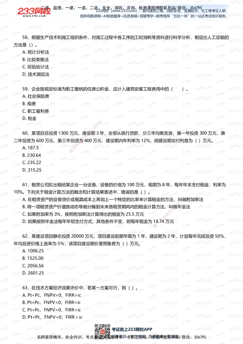 233-经济-五星考题100道（含答案）_2026年一级建造师_2026年一建经济_2025年一建经济SVIP_01-精华文档✿电子教材✿历年真题_86-经济《五星考题》233