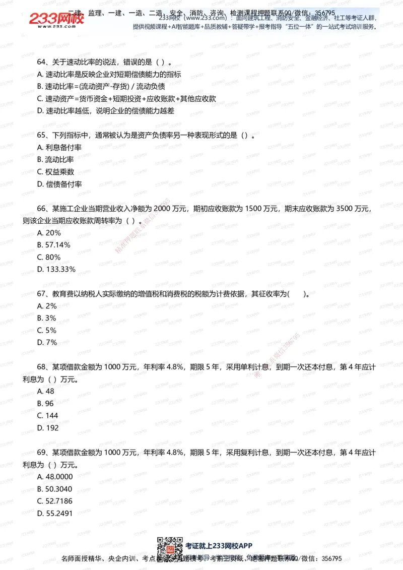 233-经济-五星考题100道（含答案）_2026年一级建造师_2026年一建经济_2025年一建经济SVIP_01-精华文档✿电子教材✿历年真题_86-经济《五星考题》233