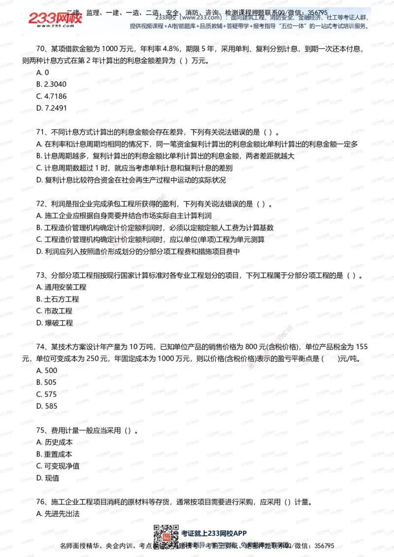 233-经济-五星考题100道（含答案）_2026年一级建造师_2026年一建经济_2025年一建经济SVIP_01-精华文档✿电子教材✿历年真题_86-经济《五星考题》233