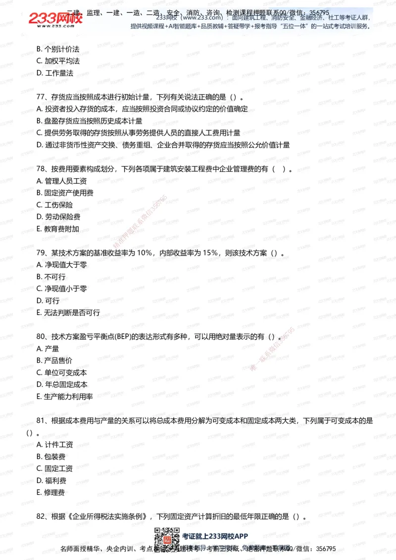 233-经济-五星考题100道（含答案）_2026年一级建造师_2026年一建经济_2025年一建经济SVIP_01-精华文档✿电子教材✿历年真题_86-经济《五星考题》233