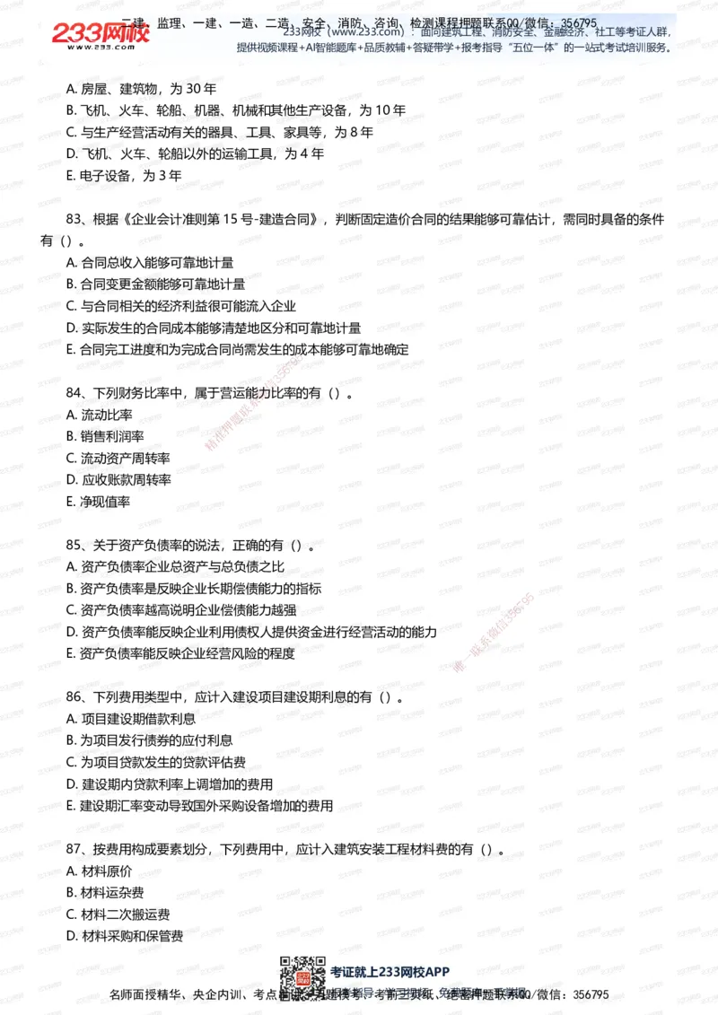 233-经济-五星考题100道（含答案）_2026年一级建造师_2026年一建经济_2025年一建经济SVIP_01-精华文档✿电子教材✿历年真题_86-经济《五星考题》233