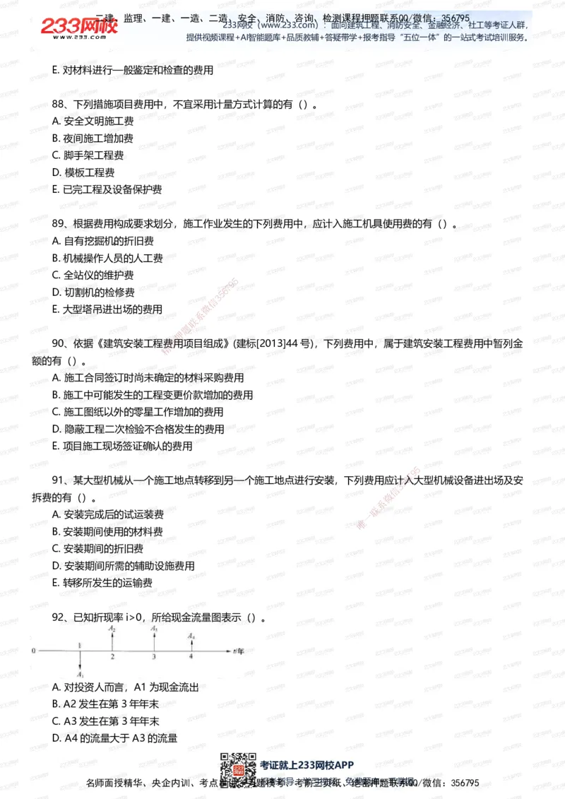 233-经济-五星考题100道（含答案）_2026年一级建造师_2026年一建经济_2025年一建经济SVIP_01-精华文档✿电子教材✿历年真题_86-经济《五星考题》233