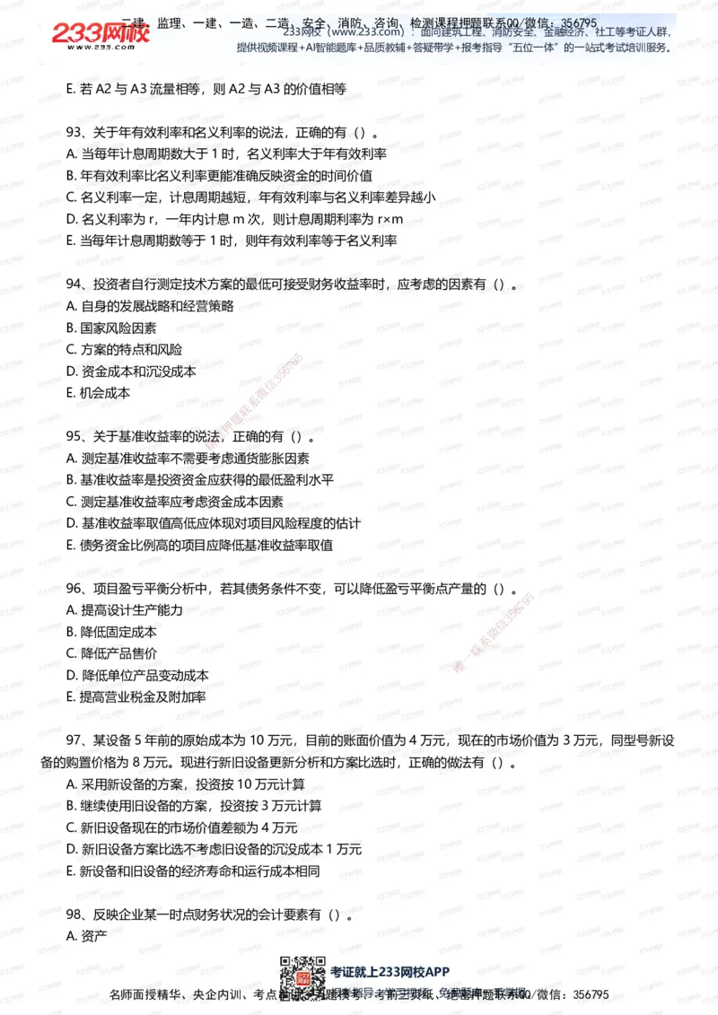 233-经济-五星考题100道（含答案）_2026年一级建造师_2026年一建经济_2025年一建经济SVIP_01-精华文档✿电子教材✿历年真题_86-经济《五星考题》233