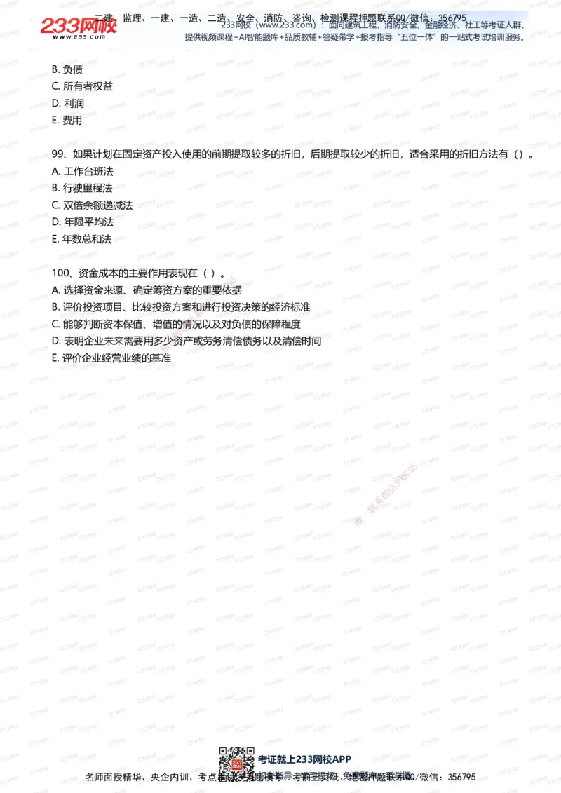 233-经济-五星考题100道（含答案）_2026年一级建造师_2026年一建经济_2025年一建经济SVIP_01-精华文档✿电子教材✿历年真题_86-经济《五星考题》233