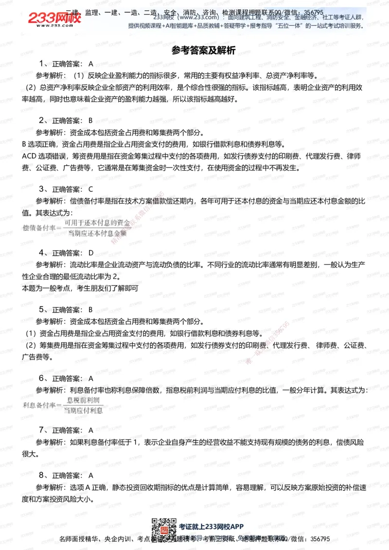 233-经济-五星考题100道（含答案）_2026年一级建造师_2026年一建经济_2025年一建经济SVIP_01-精华文档✿电子教材✿历年真题_86-经济《五星考题》233