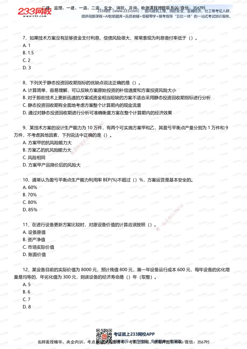 233-经济-五星考题100道（含答案）_2026年一级建造师_2026年一建经济_2025年一建经济SVIP_01-精华文档✿电子教材✿历年真题_86-经济《五星考题》233