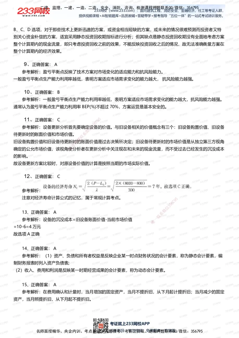 233-经济-五星考题100道（含答案）_2026年一级建造师_2026年一建经济_2025年一建经济SVIP_01-精华文档✿电子教材✿历年真题_86-经济《五星考题》233