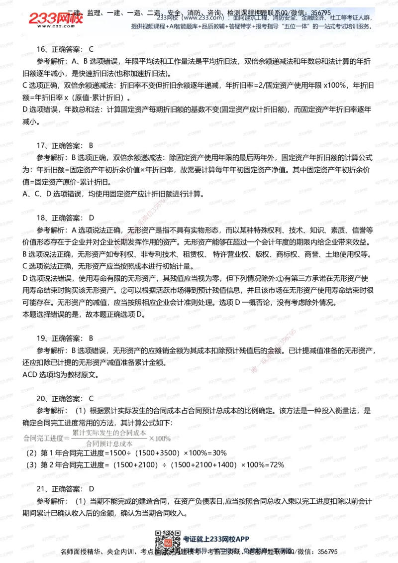 233-经济-五星考题100道（含答案）_2026年一级建造师_2026年一建经济_2025年一建经济SVIP_01-精华文档✿电子教材✿历年真题_86-经济《五星考题》233