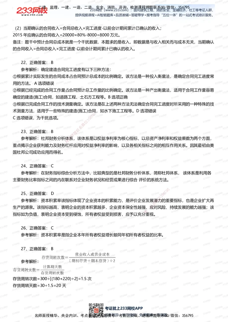 233-经济-五星考题100道（含答案）_2026年一级建造师_2026年一建经济_2025年一建经济SVIP_01-精华文档✿电子教材✿历年真题_86-经济《五星考题》233