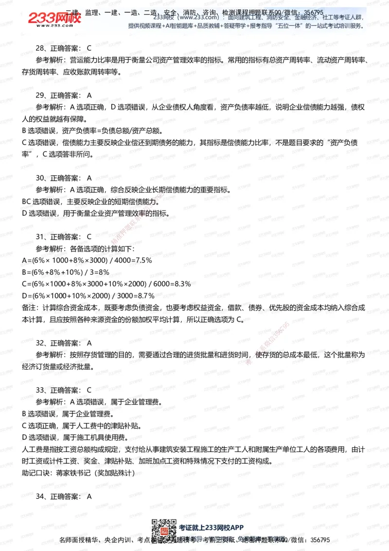 233-经济-五星考题100道（含答案）_2026年一级建造师_2026年一建经济_2025年一建经济SVIP_01-精华文档✿电子教材✿历年真题_86-经济《五星考题》233