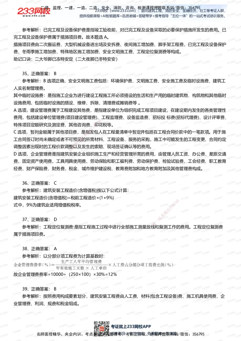 233-经济-五星考题100道（含答案）_2026年一级建造师_2026年一建经济_2025年一建经济SVIP_01-精华文档✿电子教材✿历年真题_86-经济《五星考题》233