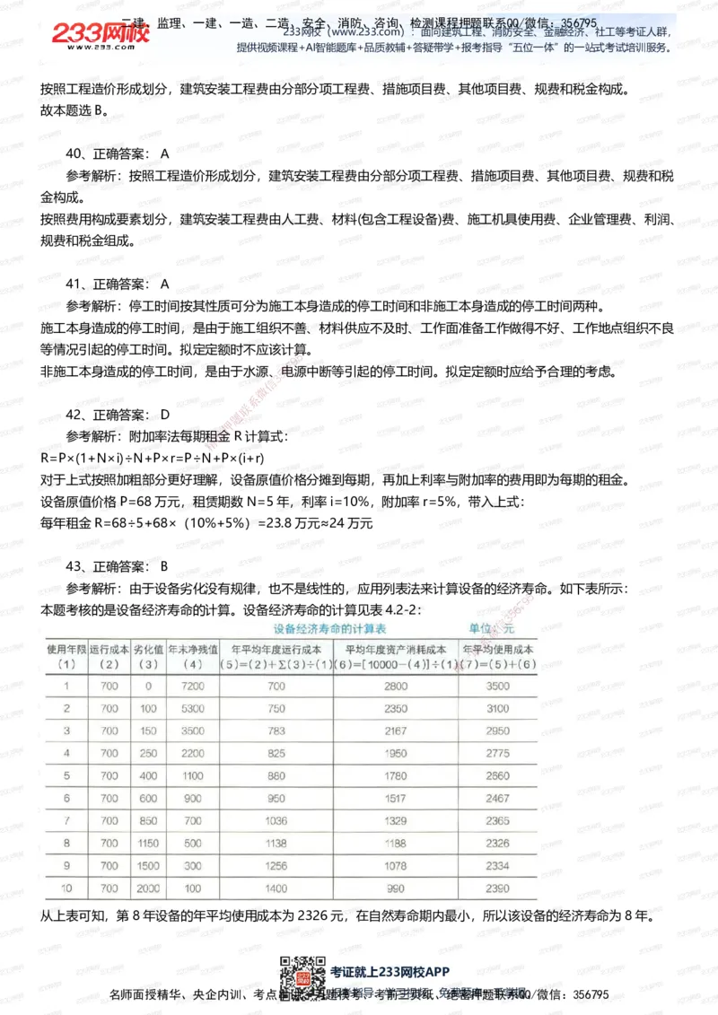 233-经济-五星考题100道（含答案）_2026年一级建造师_2026年一建经济_2025年一建经济SVIP_01-精华文档✿电子教材✿历年真题_86-经济《五星考题》233