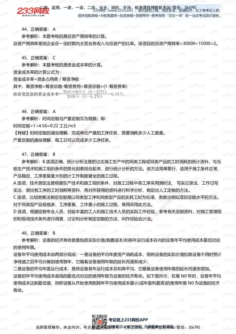 233-经济-五星考题100道（含答案）_2026年一级建造师_2026年一建经济_2025年一建经济SVIP_01-精华文档✿电子教材✿历年真题_86-经济《五星考题》233