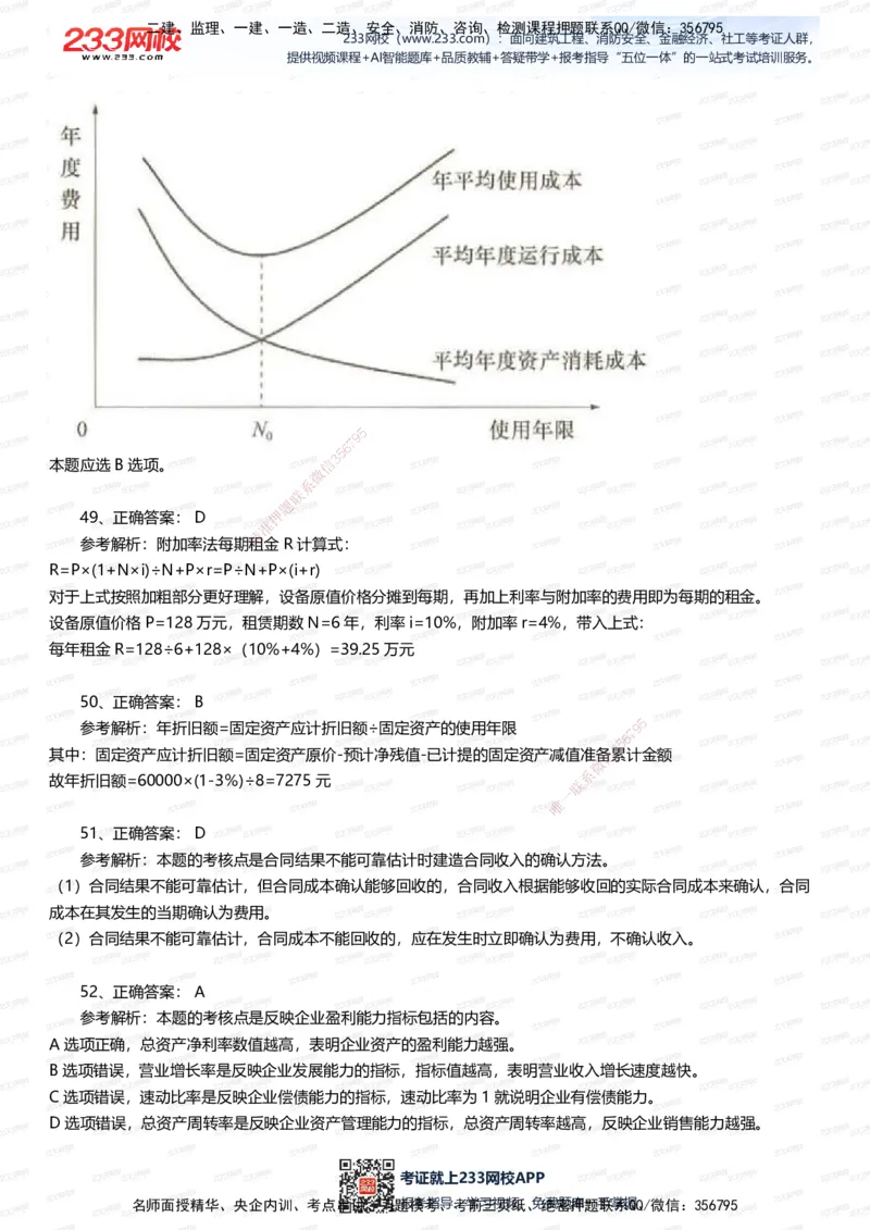 233-经济-五星考题100道（含答案）_2026年一级建造师_2026年一建经济_2025年一建经济SVIP_01-精华文档✿电子教材✿历年真题_86-经济《五星考题》233