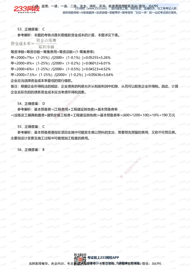 233-经济-五星考题100道（含答案）_2026年一级建造师_2026年一建经济_2025年一建经济SVIP_01-精华文档✿电子教材✿历年真题_86-经济《五星考题》233